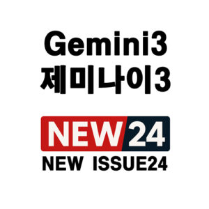 Gemini 3 (제미나이3)란? 구글 차세대 인공지능 모델의 특징과 전망