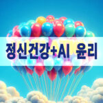 2025년 대한민국 정신건강 + AI 윤리