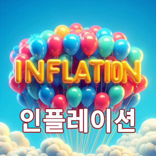 2025년 한국 인플레이션 완벽 정리 | 지금 물가 상승률·원인·서민 대처법 총정리