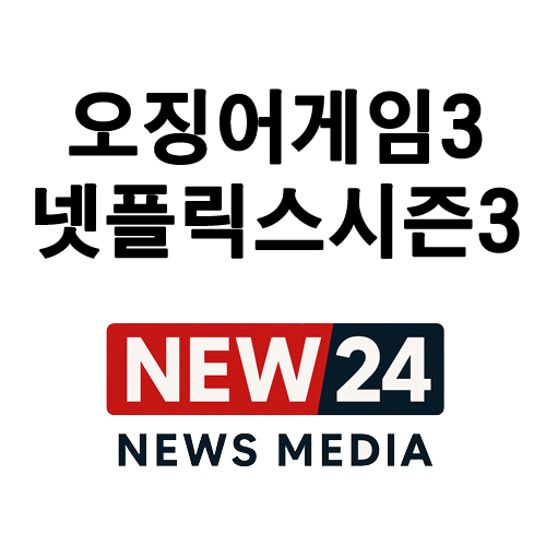 오징어 게임 3: 넷플릭스 시즌 3 공개 임박! 스포일러 없는 완벽 가이드