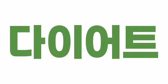 줄넘기 다이어트 효과