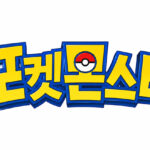 포켓몬스터: 25년 넘게 사랑받는 이유와 최신 정보 완벽 분석