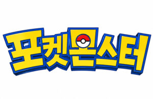 포켓몬스터: 25년 넘게 사랑받는 이유와 최신 정보 완벽 분석