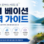 레저 베이션 완벽 가이드: 예약부터 취소까지 모든 것