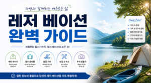 레저 베이션 완벽 가이드: 예약부터 취소까지 모든 것