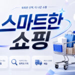 쇼핑 365: 스마트한 쇼핑
