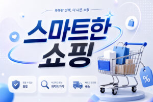 쇼핑 365: 스마트한 쇼핑