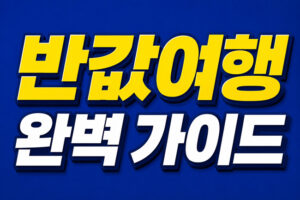 반값 여행 완벽 가이드