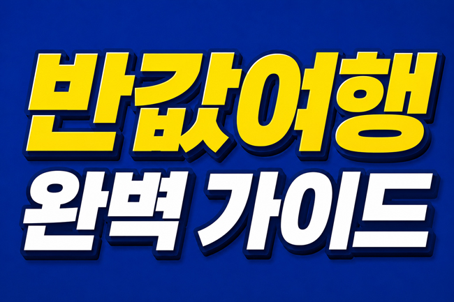 반값 여행 완벽 가이드