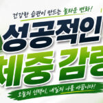 체중 관리: 성공적인 체중 감량과 건강한 라이프스타일 가이드