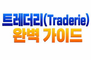 트레더리(Traderie) 완벽 가이드