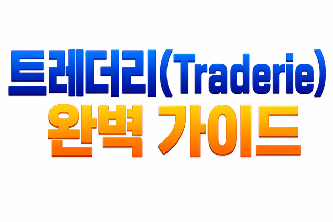 트레더리(Traderie) 완벽 가이드