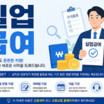 실업 급여