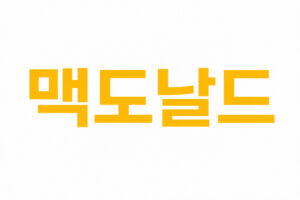 맥도날드
