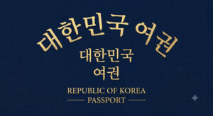 여권
