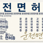 자동차 운전면허