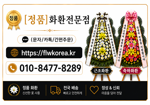 [정품]화환전문점 010-8477-8289 문자/전화/쇼핑몰간편주문OK