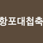 당항포대첩축제