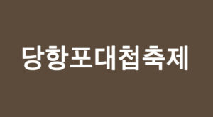 당항포대첩축제