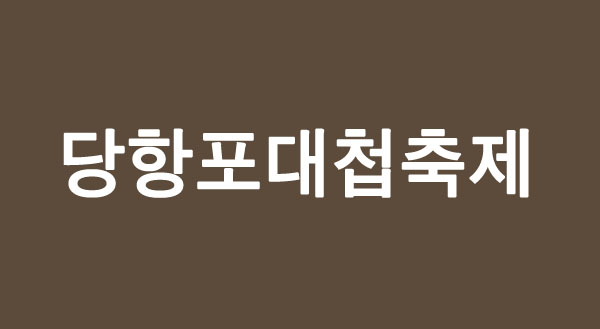 당항포대첩축제