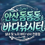 안산 돔돔돔바다낚시터안산 돔돔돔바다낚시터