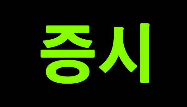 증시