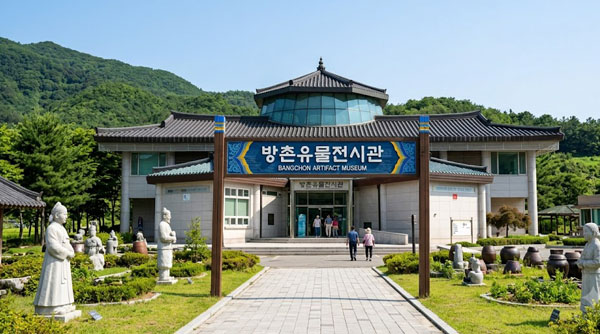 방촌유물전시관