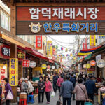합덕재래시장 한우특화거리